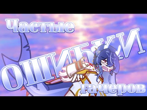 Видео: ОШИБОКИ гачеров//GL2//Ошибки начинающих