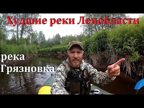 Видео: Попытка пройти р. Грязновка / [Худшие реки Ленобласти]