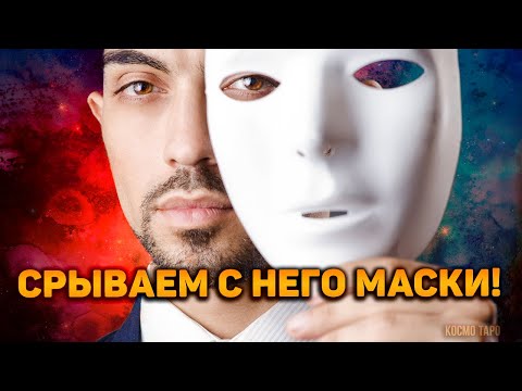 Видео: Срываем маски с мужчины! Что у него под личиной?