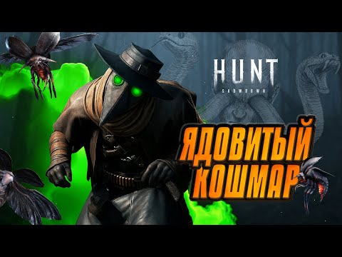 Видео: Самая ТОКСИЧНАЯ сборка в HUNT:Showdown 1896