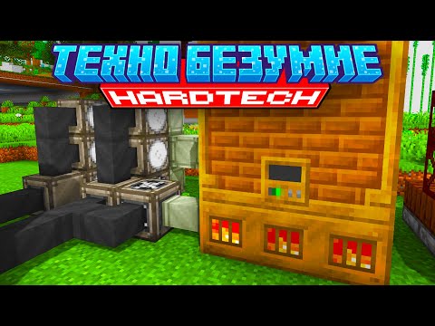 Видео: БОЛЬШОЙ КОТЁЛ И МНОГО ПАРА Lp. Техно Безумие #6 - HardTech McSkill Майнкрафт Выживание с модами