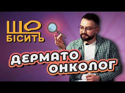 Видео: Що Бісить Дерматоонколога | Роман Грищенко