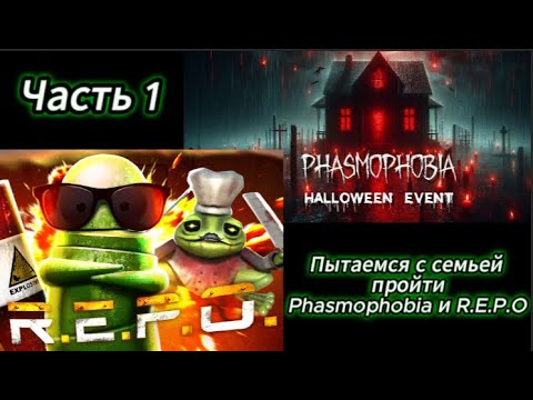 Видео: Пытаемся с семьей пройти Phasmophobia и R.E.P.O | Часть 1