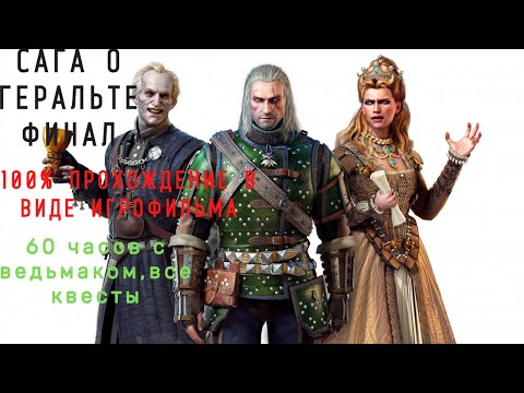 Видео: Ведьмак 3 Подробный игрофильм.Часть 8:Кровь и Вино ФИНАЛ САГИ!!!