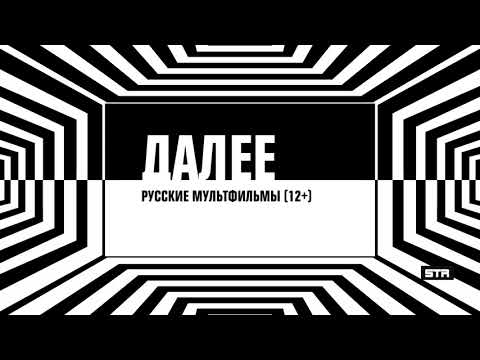 Видео: Реконструкция заставок "Далее" (2017.09)