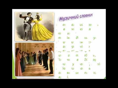 Видео: 5 клас МУЗИЧНЕ МИСТЕЦТВО. Музика і циркове мистецтво.