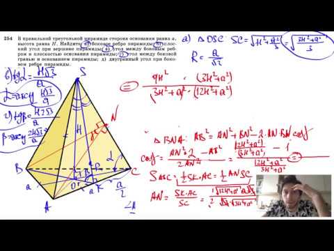 Видео: №254. В правильной Треугольной пирамиде сторона основания равна а, высота равна Н. Найдите