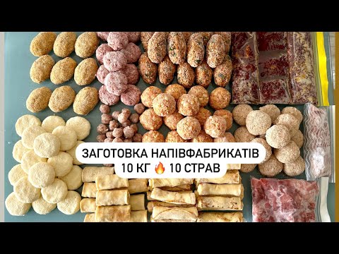 Видео: ЗАГОТОВКИ В МОРОЗИЛКУ🔥 10 КГ НАПІВФАБРИКАТІВ, смачні та прості  ідеї