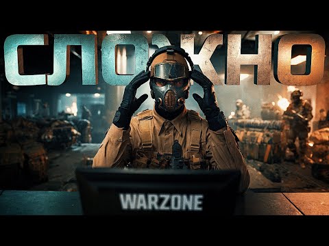 Видео: ПОЧЕМУ ТАК СЛОЖНО ИГРАТЬ В WARZONE