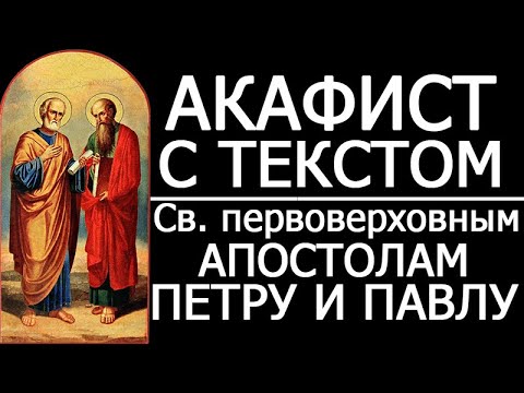 Видео: Акафист святым апостолам Петру и Павлу