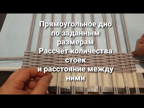 Видео: Прямоугольное дно.Рассчёт количества стоек и расстояние между ними.