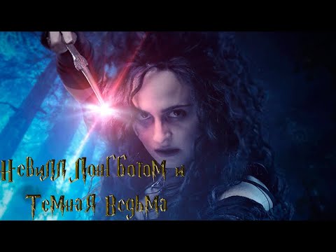 Видео: Невилл Долгопупс и Темная Ведьма. Русская озвучка. Neville Longbottom and The Black Witch.