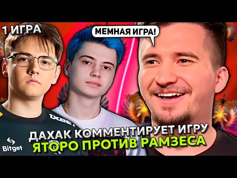 Видео: ДАХАК КОММЕНТИРУЕТ ИГРУ РАМЗЕСА ПРОТИВ ЯТОРО! | DAXAK СМОТРИТ RAMZES vs YATORO STREAMERS BATTLE 8