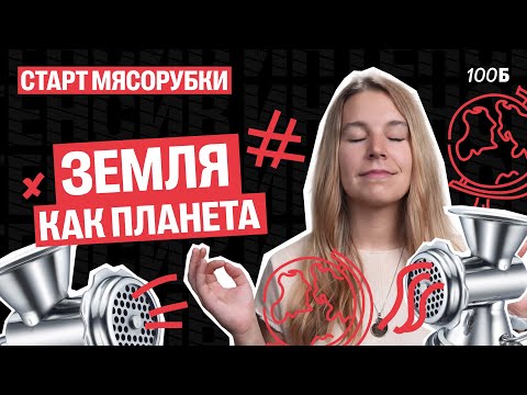 Видео: Первое занятие МЯСОРУБКИ. Земля как планета. Природа Земли | Полина Белова