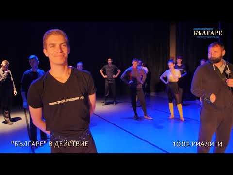 Видео: 100% Риалити - Епизод 7 - Гоце Делчев
