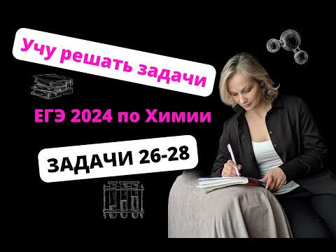 Видео: Решаем задачи ЕГЭ по химии на массовую долю, термохимию, выход и примеси