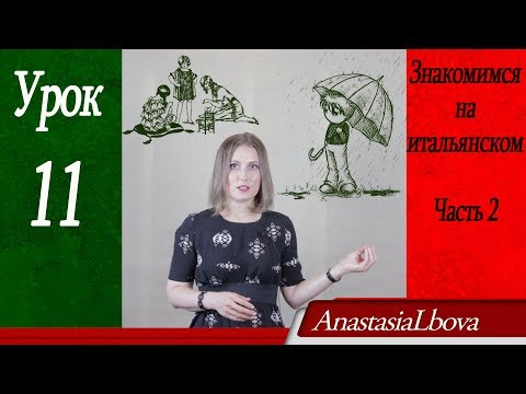 Видео: ИТАЛЬЯНСКИЙ для путешественников  Урок 11  Знакомимся на итальянском  Часть 2