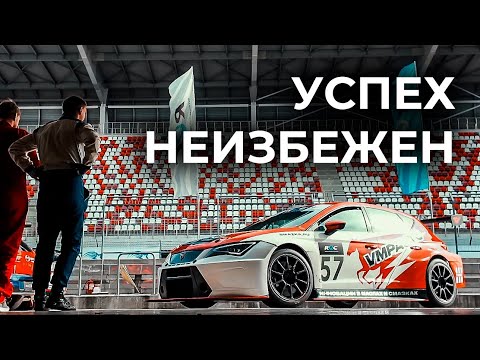 Видео: Успех неизбежен | VMPAUTO Racing