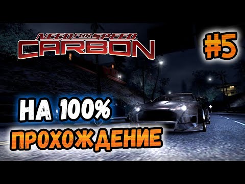Видео: NFS: Carbon - ПРОХОЖДЕНИЕ НА 100% - #5