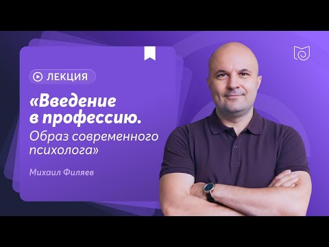 Видео: «Введение в профессию. Образ современного психолога»
