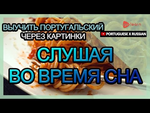 Видео: Выучить португальский через картинки |португальский словарь Слушая во время сна | Golearn