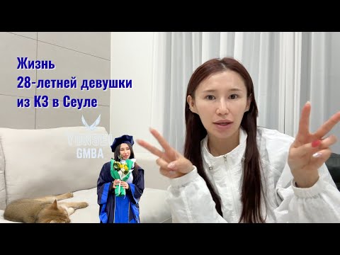 Видео: МВА (магистратура) в Корее! Как и что? 🎓 от выпускницы Yonsei MBA | bypadapada