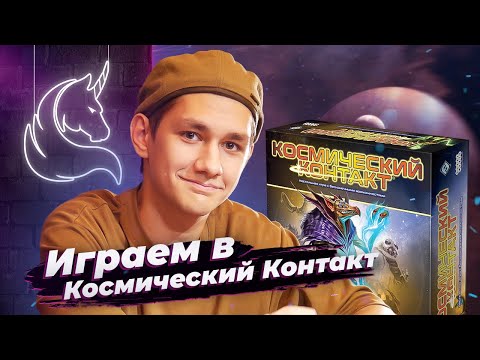 Видео: Играем в Космический Контакт. Легендарная настольная игра. Cosmic Encounter