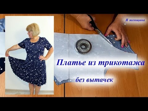 Видео: Платье из трикотажа. Моделирование, раскрой и пошив на бытовой швейной машине Minerva