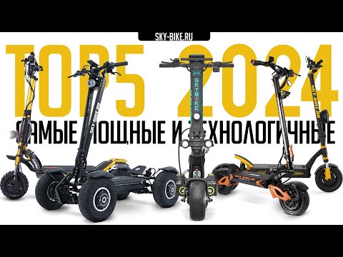 Видео: ТОП 5 самые быстрые и мощные электросамокаты 2024