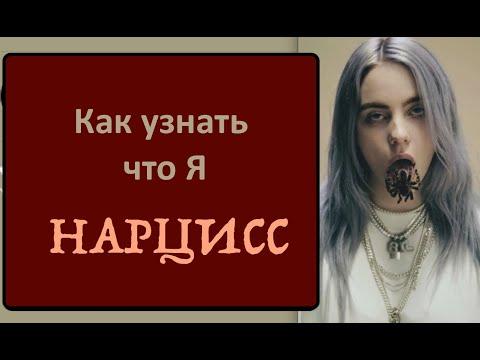 Видео: Как выявить НАРЦИССА в себе?