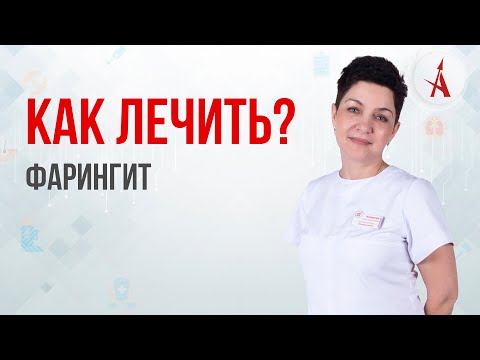 Видео: КАК ЛЕЧИТЬ ФАРИНГИТ?