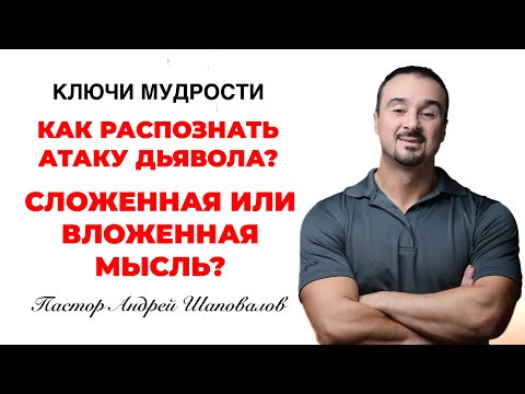 Видео: КЛЮЧИ МУДРОСТИ «Как распознать атаку дьявола?» Пастор Андрей Шаповалов