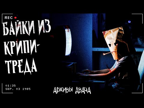 Видео: БАЙКИ ИЗ КРИПИ-ТРЕДА | АРХИВЫ ДВАЧА | Сборник 20 жутких историй