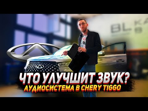 Видео: Chery Tiggo 7: Установка аудиосистемы