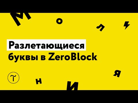 Видео: Разлетающиеся буквы в ZeroBlock на Tilda