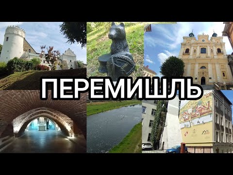 Видео: Перемишль - місто на кордоні.