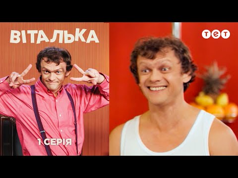 Видео: Виталька. Спортзал.  Серия 1