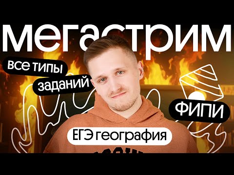 Видео: Все типы задания ЕГЭ по географии из банка ФИПИ – большой разбор