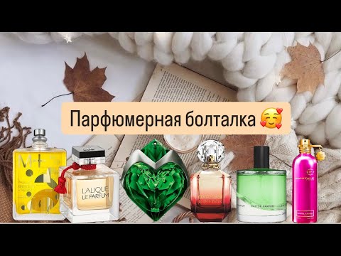 Видео: Парфюмерная болталка✨. Классные ароматы под любое настроение😍.