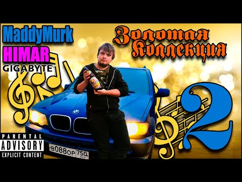 Видео: MADDY MURK - ЗОЛОТАЯ КОЛЛЕКЦИЯ 2 (prod. Himar)