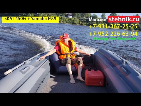 Видео: Скат 450Fi+Yamaha F9.9 на Неве