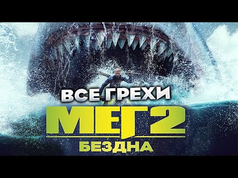 Видео: Все грехи фильма "Мег 2: Бездна"