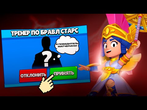Видео: НАНЯЛ ЛИЧНОГО ТРЕНЕРА ПО БРАВЛ СТАРС, ВЫИГРАЛИ МАТЧЕРИНО?