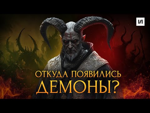 Видео: Библейская демонология / [История по Чёрному]