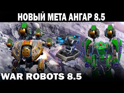 Видео: НОВЫЙ и уже старый ШТУРМОВОЙ ДИНАМИЧНЫЙ МЕТА АНГАР 8.5 WAR ROBOTS 2022