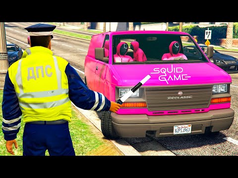 Видео: ГАИШНИК ОСТАНОВИЛ ФУРГОН ИГРА В КАЛЬМАРА в ГТА 5 МОДЫ! SQUID GAMES ОБЗОР МОДА в GTA 5 ВИДЕО MODS