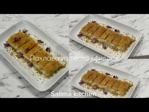 Видео: Очень быстрый и вкусный рецепт пахлавы из теста «филло»||Salima kitchen