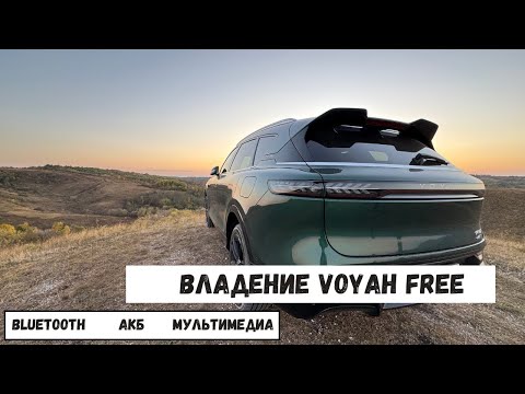 Видео: Voyah Free 2024 Блютуз ключ и АКБ