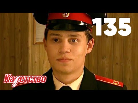 Видео: Кадетство | Сезон 3 | Серия 135