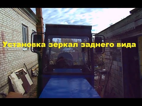 Видео: Самодельный трактор.Процесс сборки.Установка зеркал З.В. #154